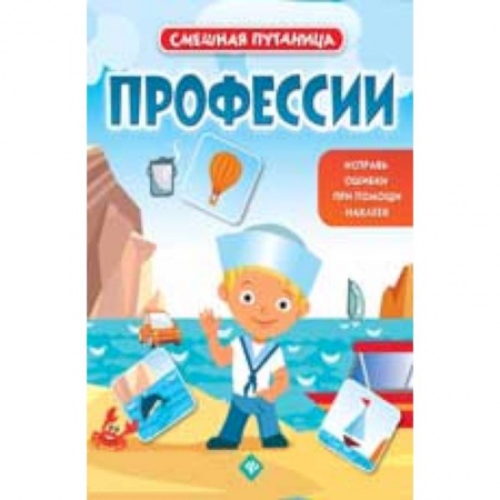 Книги, книга Профессии: книжка с наклейками. заказать