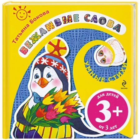 Книги, книга Вежливые слова заказать