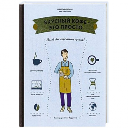 Чай. Кофе. Безалкогольные напитки, книга Вкусный кофе — это просто заказать