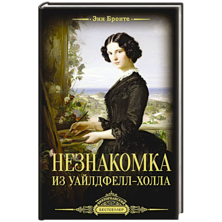 Зарубежная классика, книга Незнакомка из Уайлдфелл-Холла заказать