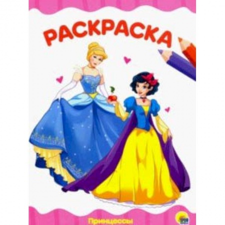 Раскраски на любой вкус, книга Раскраска 'Принцессы' заказать