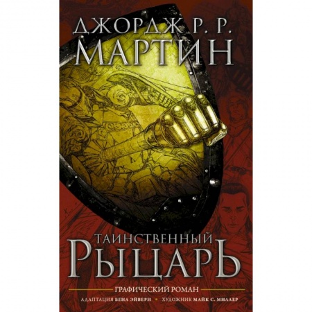 Зарубежная фантастика, книга Таинственный рыцарь заказать