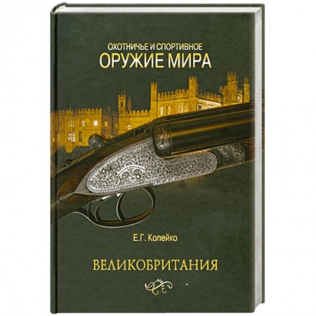 Книги, книга Охотничье и спортивное оружие мира. Великобритания заказать