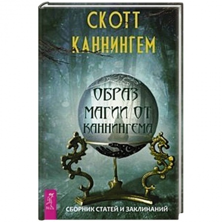 Заговоры, заклинания, книга Образ магии от Каннингема. Сборник статей и заклинаний заказать