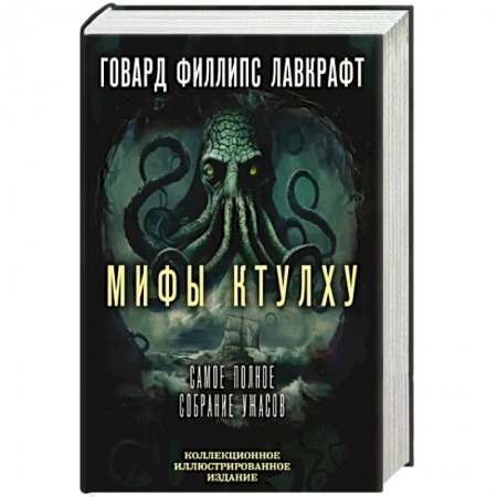 Классическая зарубежная фантастика, книга Мифы Ктулху. Самое полное собрание ужасов заказать