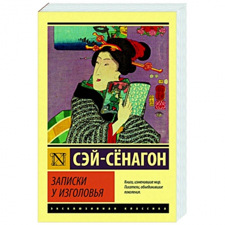 Зарубежная классика, книга Записки у изголовья заказать