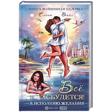 Практическая психология, книга Всё сбудется! Я. Исполняю. Желания заказать