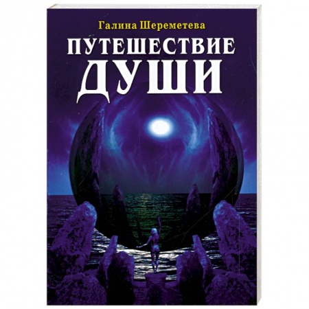 Книги, книга Путешествие души заказать