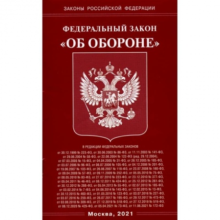 Конституционное (государственное) право, книга Федеральный Закон 'Об обороне' заказать