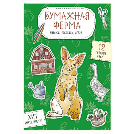Оригами. Поделки из бумаги, книга Бумажная ферма (лошадь, гусь, корова и др.) Вырежи, раскрась, играй. 12 готовых схем заказать