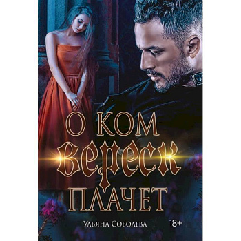 О ком плачет Вереск О ком плачет Вереск