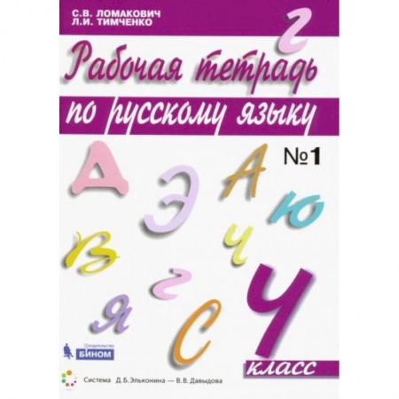 Русский язык, книга Русский язык 4 класс часть1 [Рабочая тетрадь] заказать