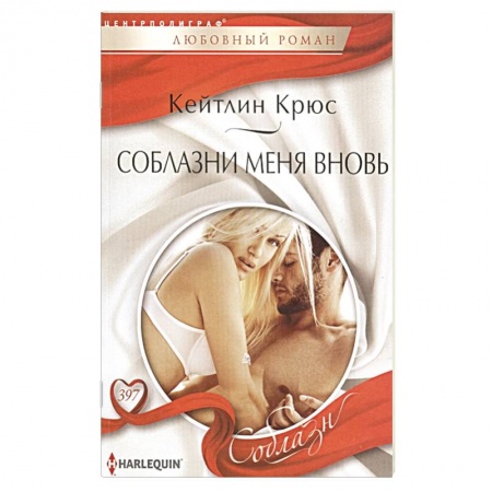 Зарубежный любовный роман, книга Соблазни меня вновь заказать