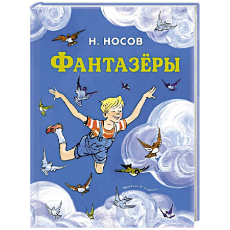 Повести и рассказы о детях, книга Фантазеры заказать