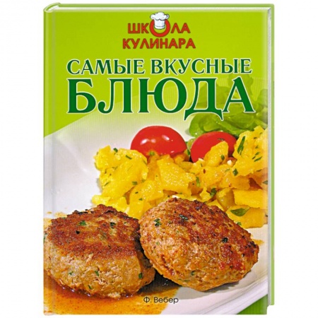 Книги, книга Школа кулинара: Самые вкусные блюда заказать