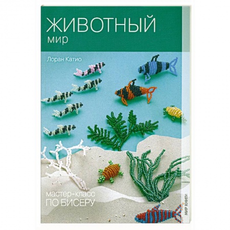 Книги, книга Мастер-класс по бисеру-7: Животный мир заказать