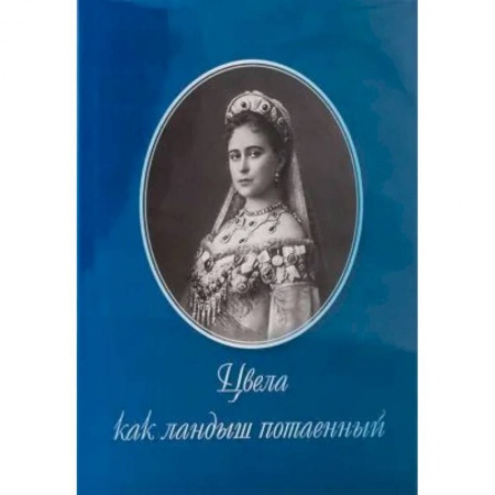 История, биография, мемуары, книга Цвела как ландыш потаенный заказать