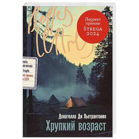 Зарубежная современная проза, книга Хрупкий возраст заказать