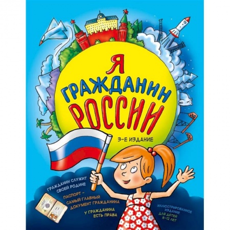 Книги, книга Я гражданин России. Иллюстрированное издание (от 8 до 12 лет). 3-е издание заказать