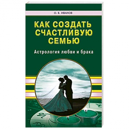 Книги, книга Как создать счастливую семью. Астрология любви заказать
