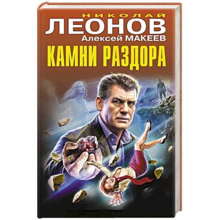 Отечественный мужской детектив, книга Камни раздора заказать
