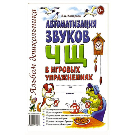 Книги для дошкольников (4-6 лет), книга Автоматизация звуков 'Ч' 'Щ' заказать