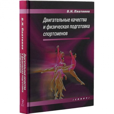 Общая физическая культура, книга Двигательные качества и физическая подготовка спортсменов заказать