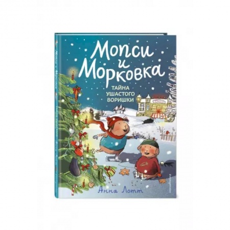 Сказки зарубежных писателей, книга Тайна ушастого воришки заказать