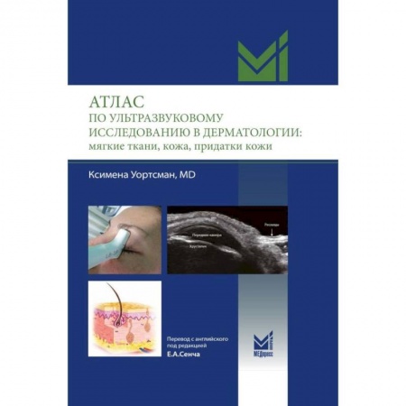 Другие виды специальной медицины, книга Атлас по ультразвуковому исследованию в дерматологии: мягкие ткани, кожа, придатки кожи заказать