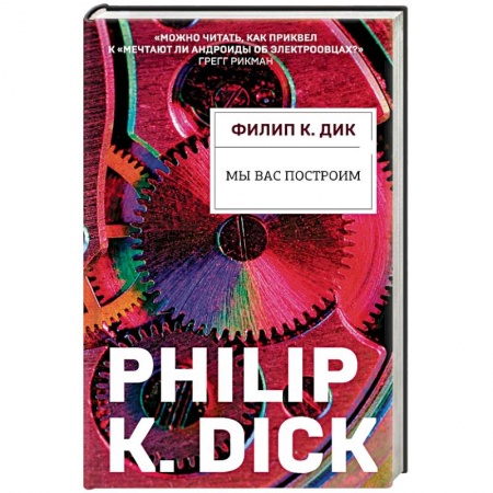 Классическая зарубежная фантастика, книга Мы вас построим заказать