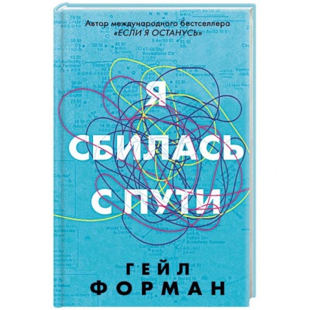 Зарубежная современная проза, книга Я сбилась с пути заказать