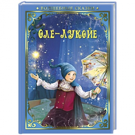 Сказки зарубежных писателей, книга Оле-Лукойе заказать