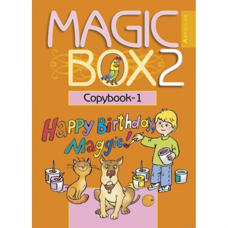 Английский язык, книга Английский язык (Magic Box). 2 класс. Прописи - 1 заказать