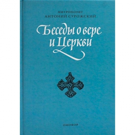 Христианство. Общие представления, книга Беседы о вере и Церкви заказать