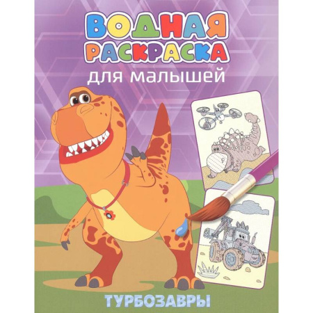 Водные раскраски, книга Турбозавры заказать