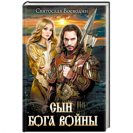 Исторический роман, книга Сын бога войны заказать