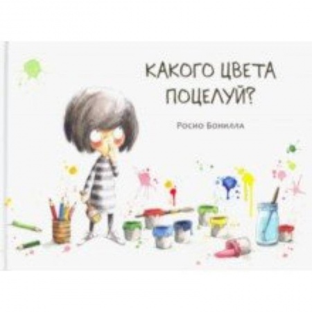 Повести и рассказы о детях, книга Какого цвета поцелуй? заказать