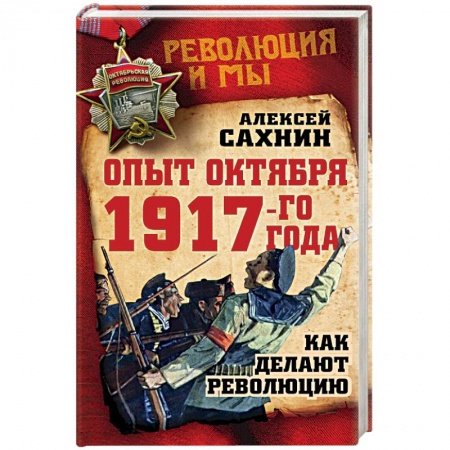 Книги, книга Опыт Октября 1917 года. Как делают революцию заказать