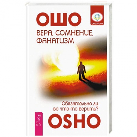 Книги, книга Вера, сомнение, фанатизм. Обязательно ли во что-то верить? заказать