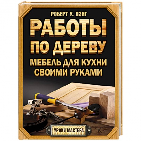 Книги, книга Работы по дереву. Мебель для кухни своими руками заказать