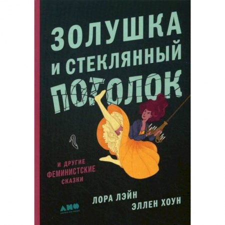 Зарубежная современная проза, книга Золушка и стеклянный потолок: и другие феминистские сказки заказать