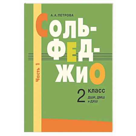 Сольфеджио. Аккомпанемент, книга Сольфеджио: 2 класс. ДШИ, ДМШ и ДХШ. В 2 ч. Ч. 1: первое полугодие заказать