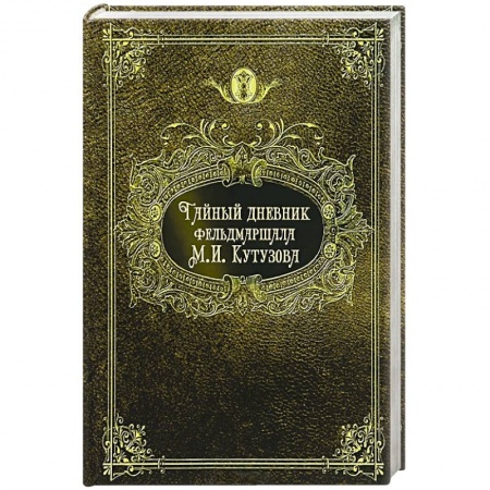Книги, книга Тайный дневник фельдмаршала М. И. Кутузова заказать