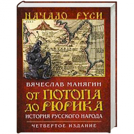 Книги, книга От потопа до Рюрика. История русского народа заказать