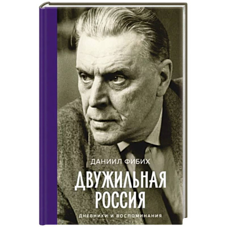 Эссе, письма, очерки, книга Двужильная Россия. Дневники и воспоминания заказать