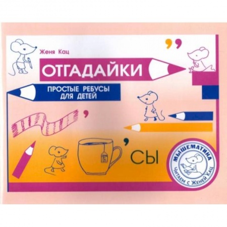 Кроссворды, головоломки, комиксы, книга Отгадайки. Простые ребусы для  детей заказать