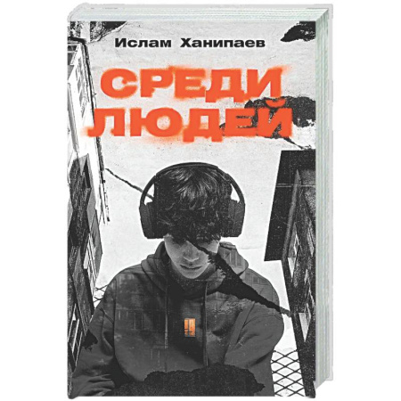 Русская современная проза, книга Среди людей заказать