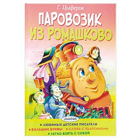 Сказки отечественных писателей, книга Паровозик из Ромашково заказать