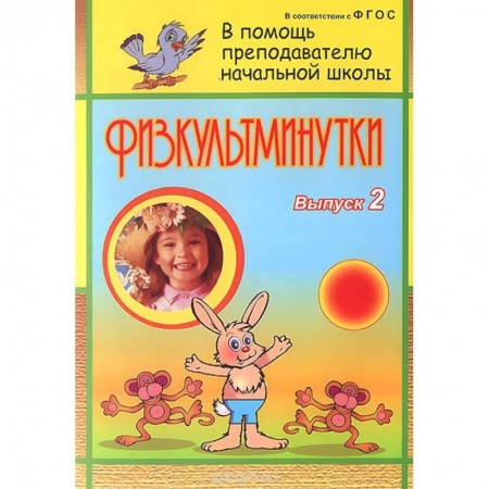 Книги, книга Физкультминутки. Выпуск 2 заказать