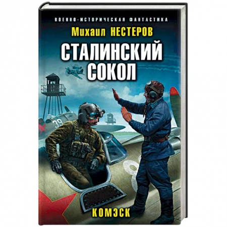Боевая фантастика, книга Сталинский сокол. Комэск заказать